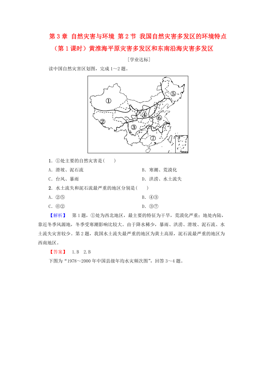 高中地理 第3章 自然災(zāi)害與環(huán)境 第2節(jié) 我國(guó)自然災(zāi)害多發(fā)區(qū)的環(huán)境特點(diǎn)第1課時(shí)黃淮海平原災(zāi)害多發(fā)區(qū)和東南沿海災(zāi)害多發(fā)區(qū)練習(xí) 湘教版選修5_第1頁(yè)