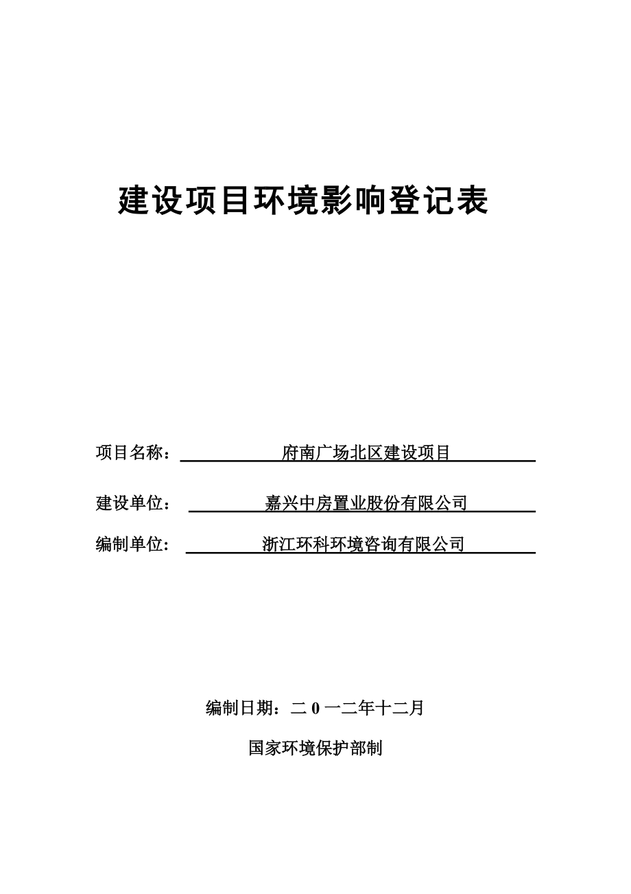 建设项目环境影响登记表2_第1页