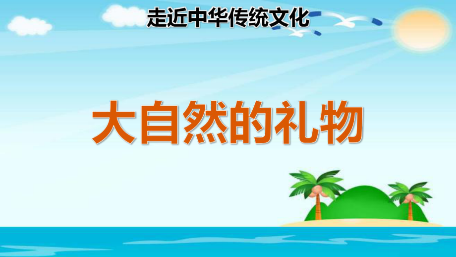 三年級(jí)上冊(cè)語文課件傳統(tǒng)文化鑒賞：大自然的禮物 人教部編版教學(xué)文檔_第1頁