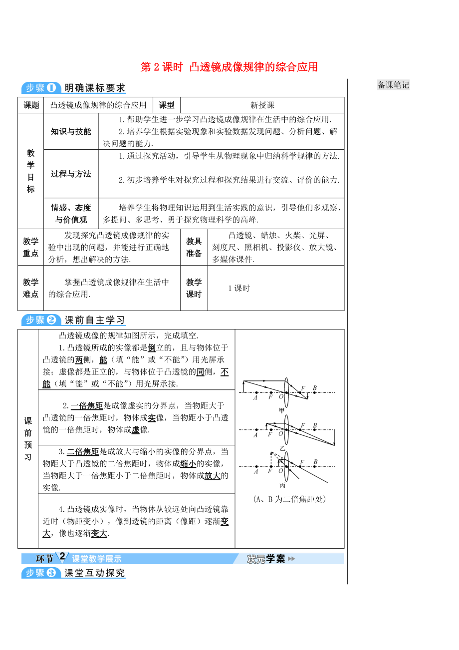 学八年级物理上册 第五章 第3节 凸透镜成像的规律第2课时 凸透镜成像规律的综合应用导学案 新版新人教版_第1页