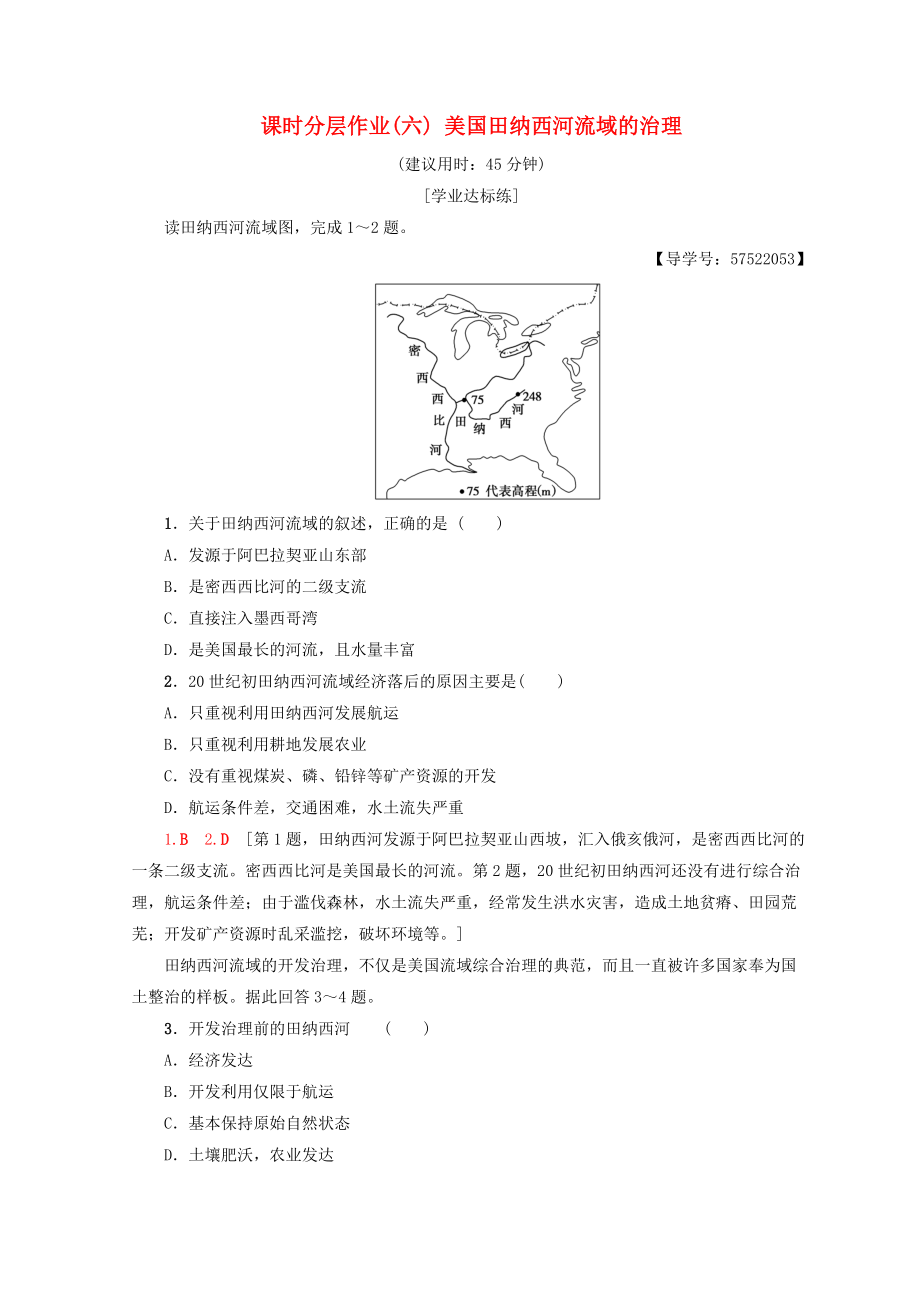 高中地理 第2章 區(qū)域可持續(xù)發(fā)展 課時分層作業(yè)6 美國田納西河流域的治理 中圖版必修3_第1頁