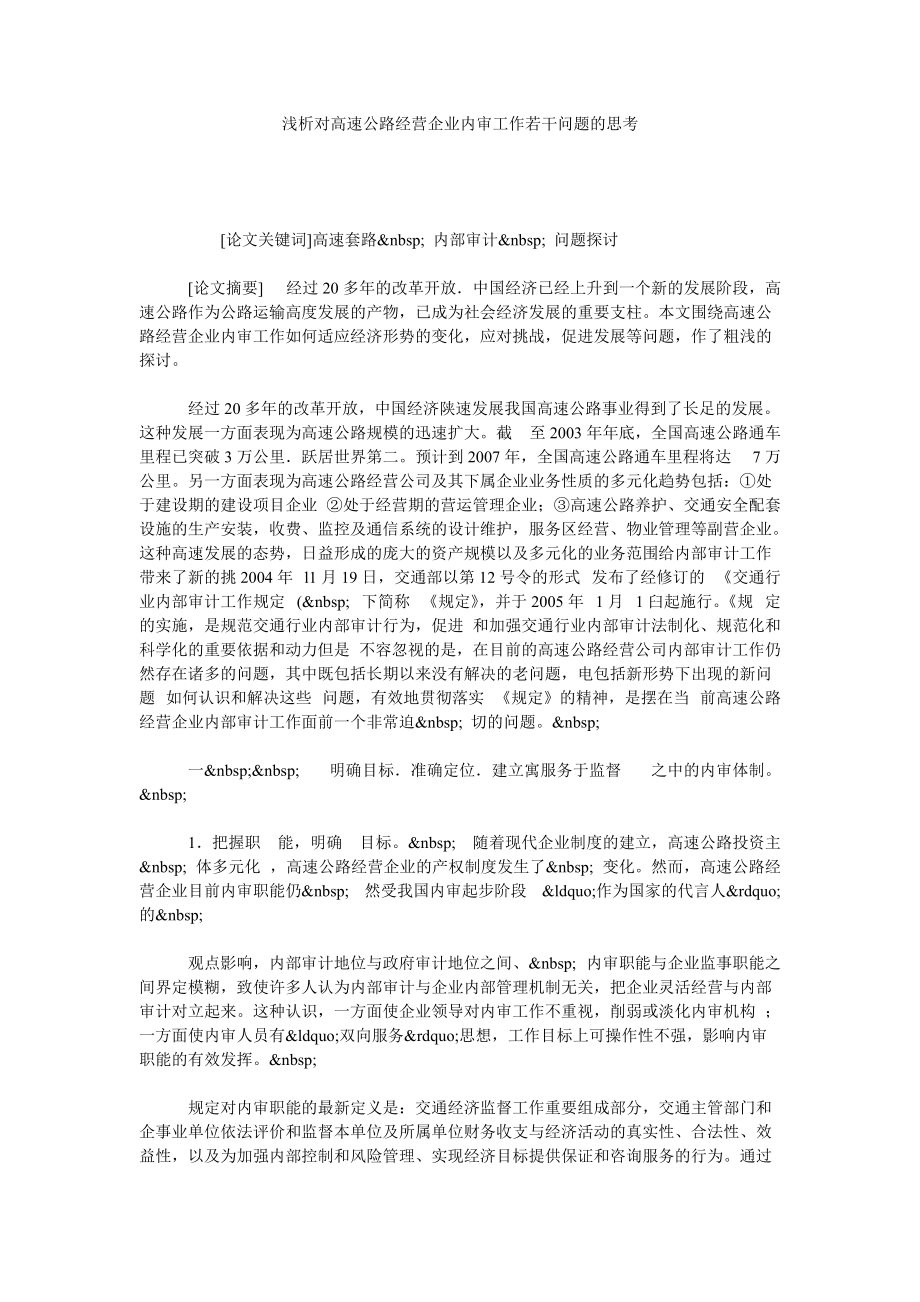 浅析对高速公路经营企业内审工作若干问题的思考_第1页