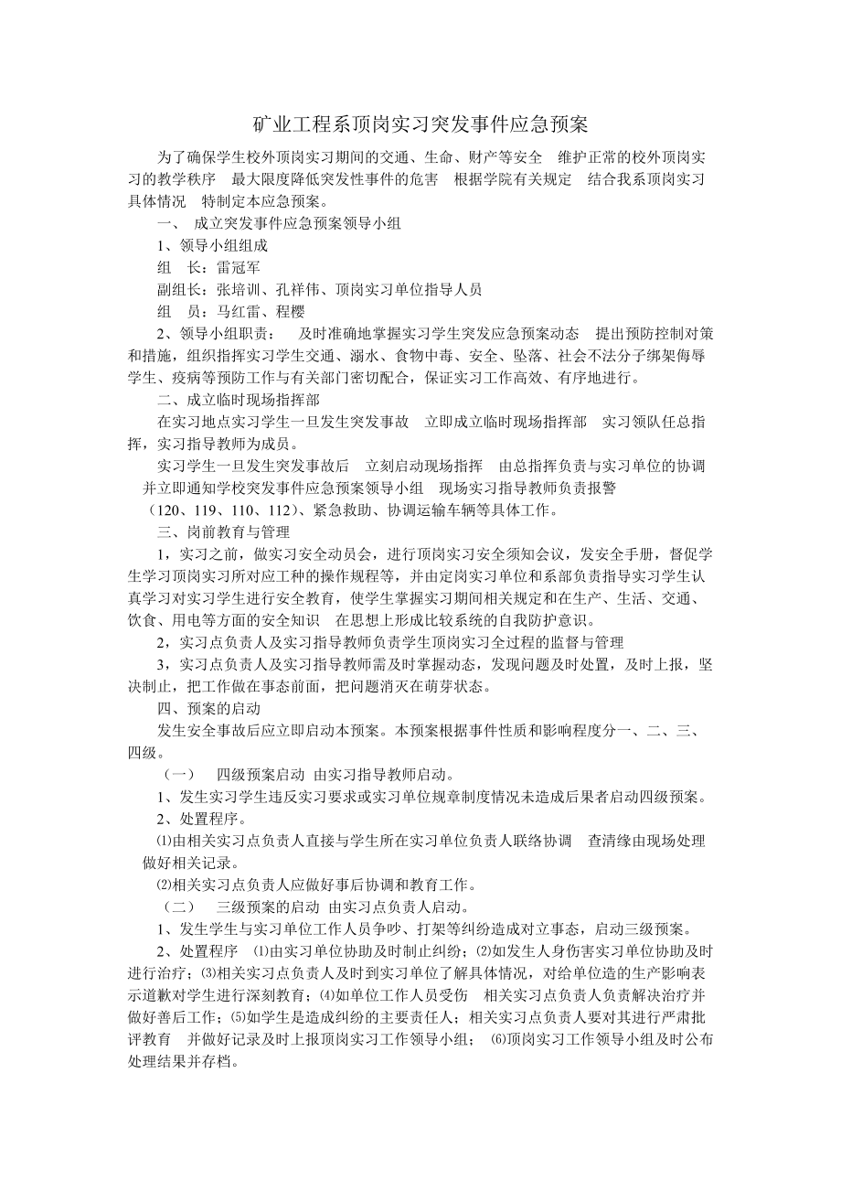 大三顶岗实习应急预案_第1页