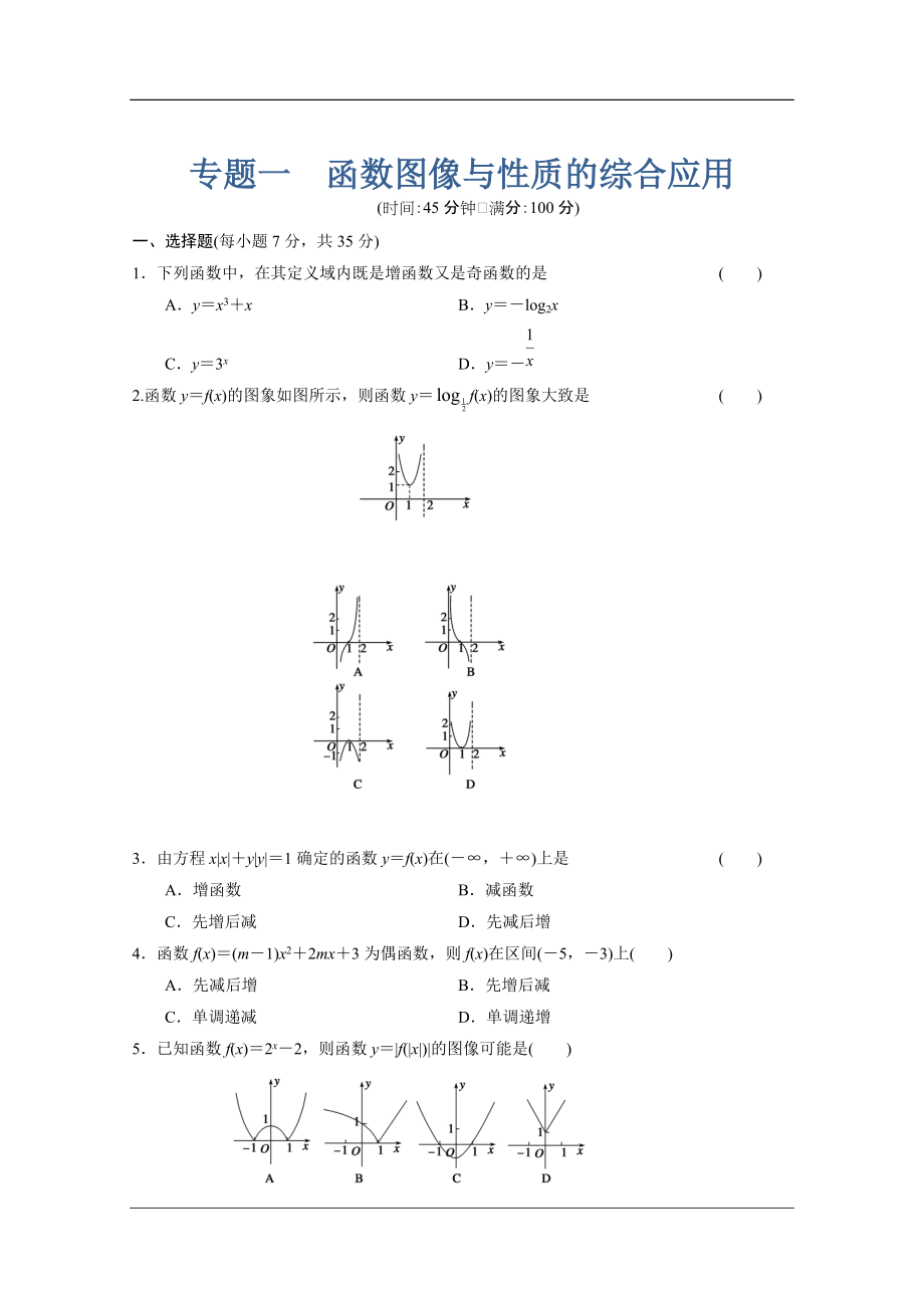 【北師大版數(shù)學(xué)】步步高大一輪復(fù)習(xí)練習(xí)：專題1 函數(shù)圖象與性質(zhì)的綜合應(yīng)用_第1頁(yè)