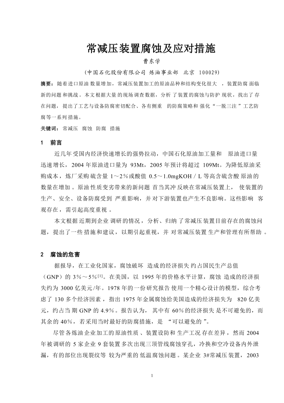 常减压装置腐蚀及应对措施_第1页