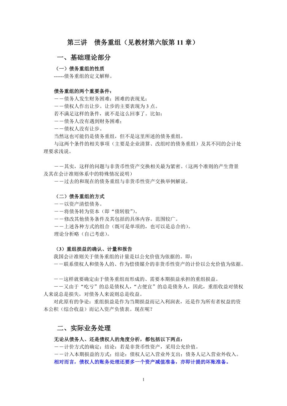 人民大學(xué)出版社戴德明老師版高級會(huì)計(jì)學(xué)（第六版）講義第三講債務(wù)重組_第1頁