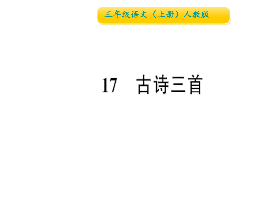 三年級上冊語文作業(yè)課件17 古詩三首∣人教部編版 (共10張PPT)教學文檔_第1頁