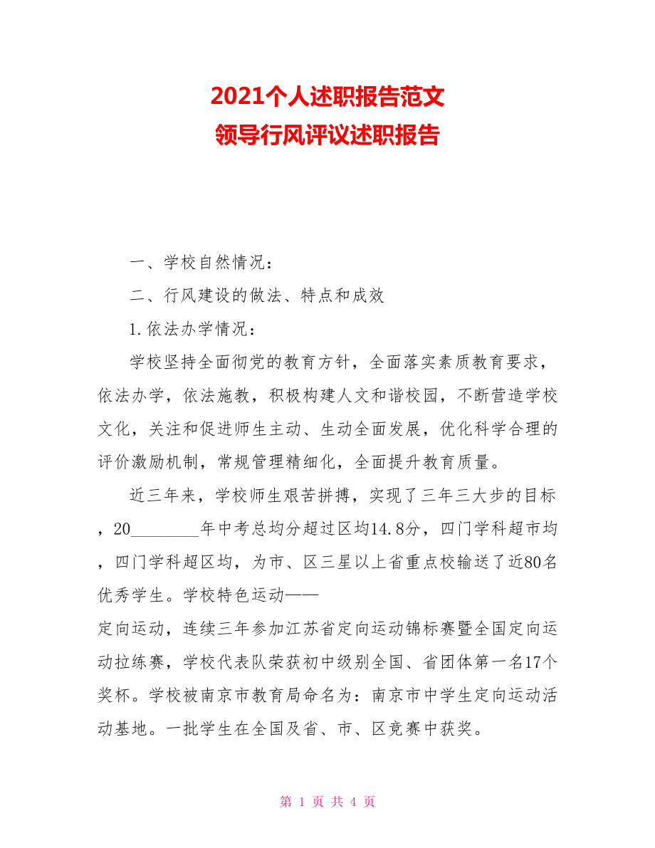 2021個人述職報告范文 領(lǐng)導行風評議述職報告_第1頁