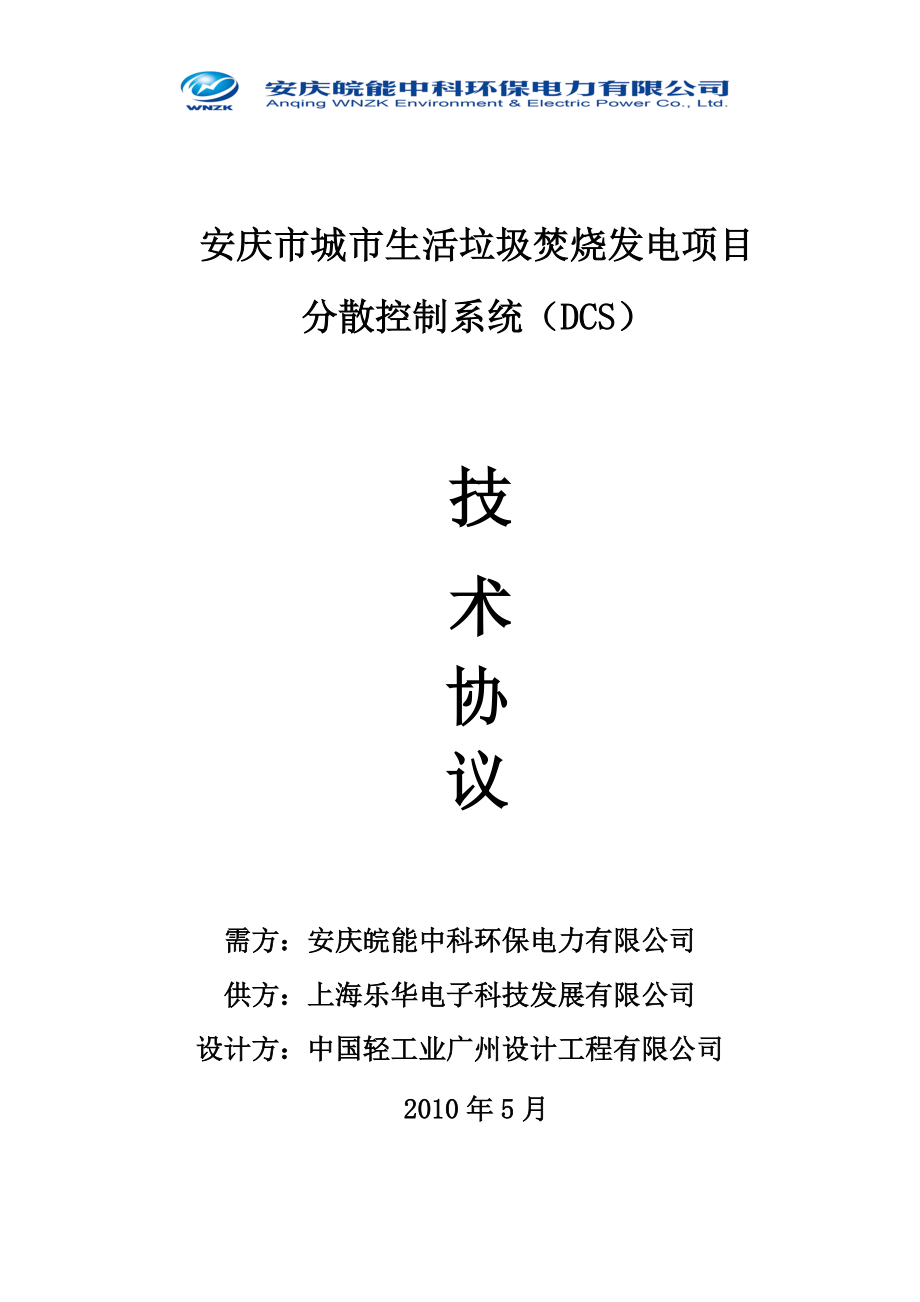 安庆市城市生活垃圾焚烧发电DCS技术协议_第1页