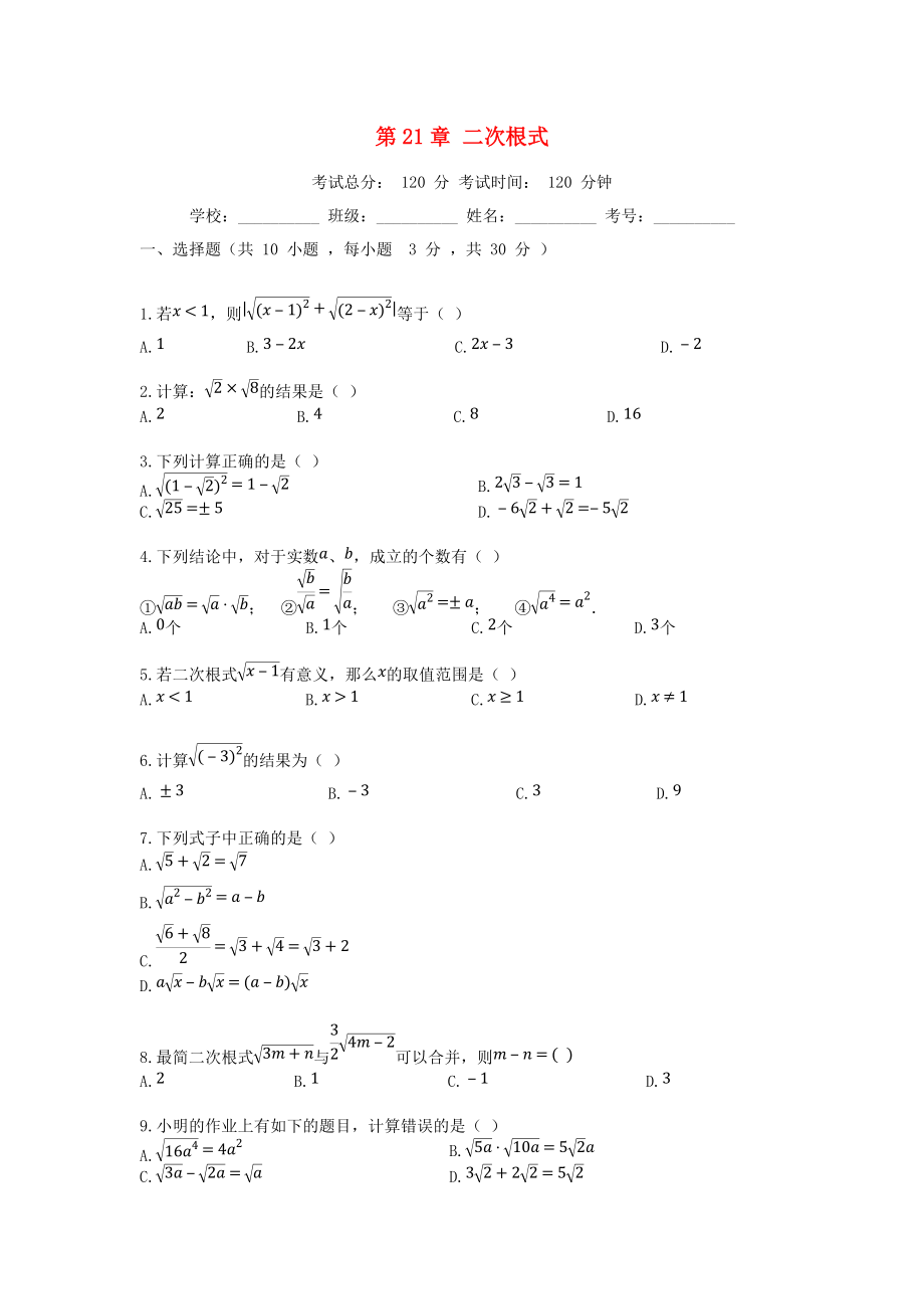 學(xué)九年級數(shù)學(xué)上冊 第21章 二次根式檢測試題2 新版華東師大版_第1頁