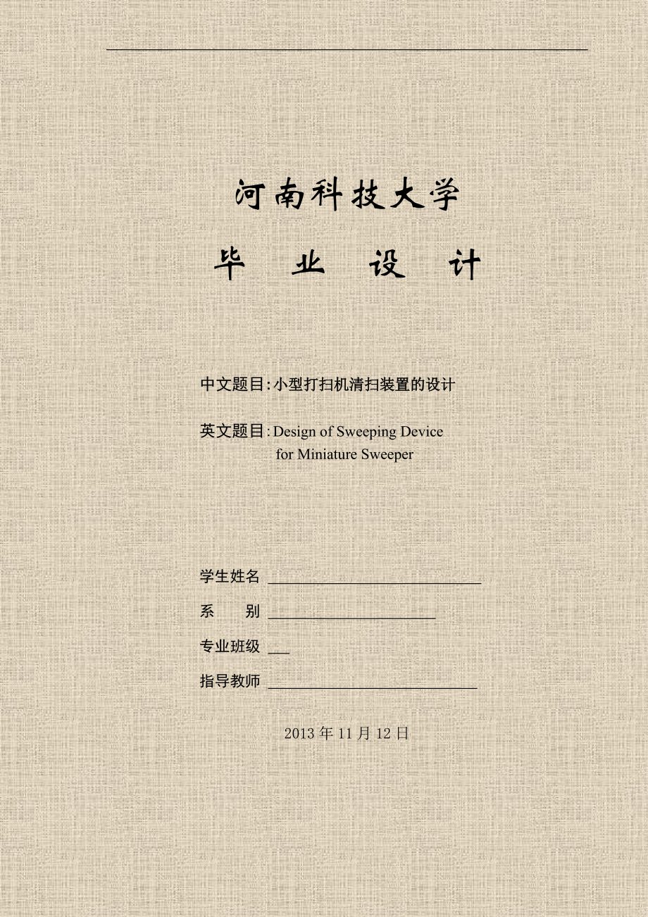 小型打掃機清掃裝置的設計畢業(yè)設計論文_第1頁