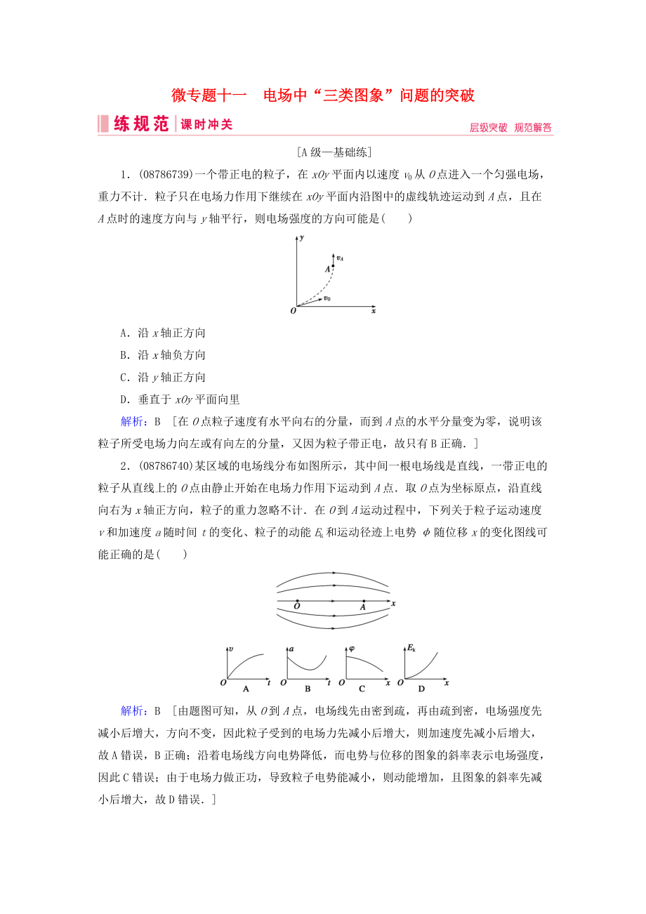 高考物理一輪復(fù)習(xí) 微專題11 電場中“三類圖象”問題的突破練習(xí) 新人教版_第1頁