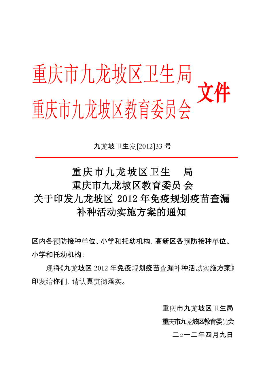 九龙坡卫生发〔〕33号九龙坡区免疫规划疫苗查漏补种工作实施方案_第1页