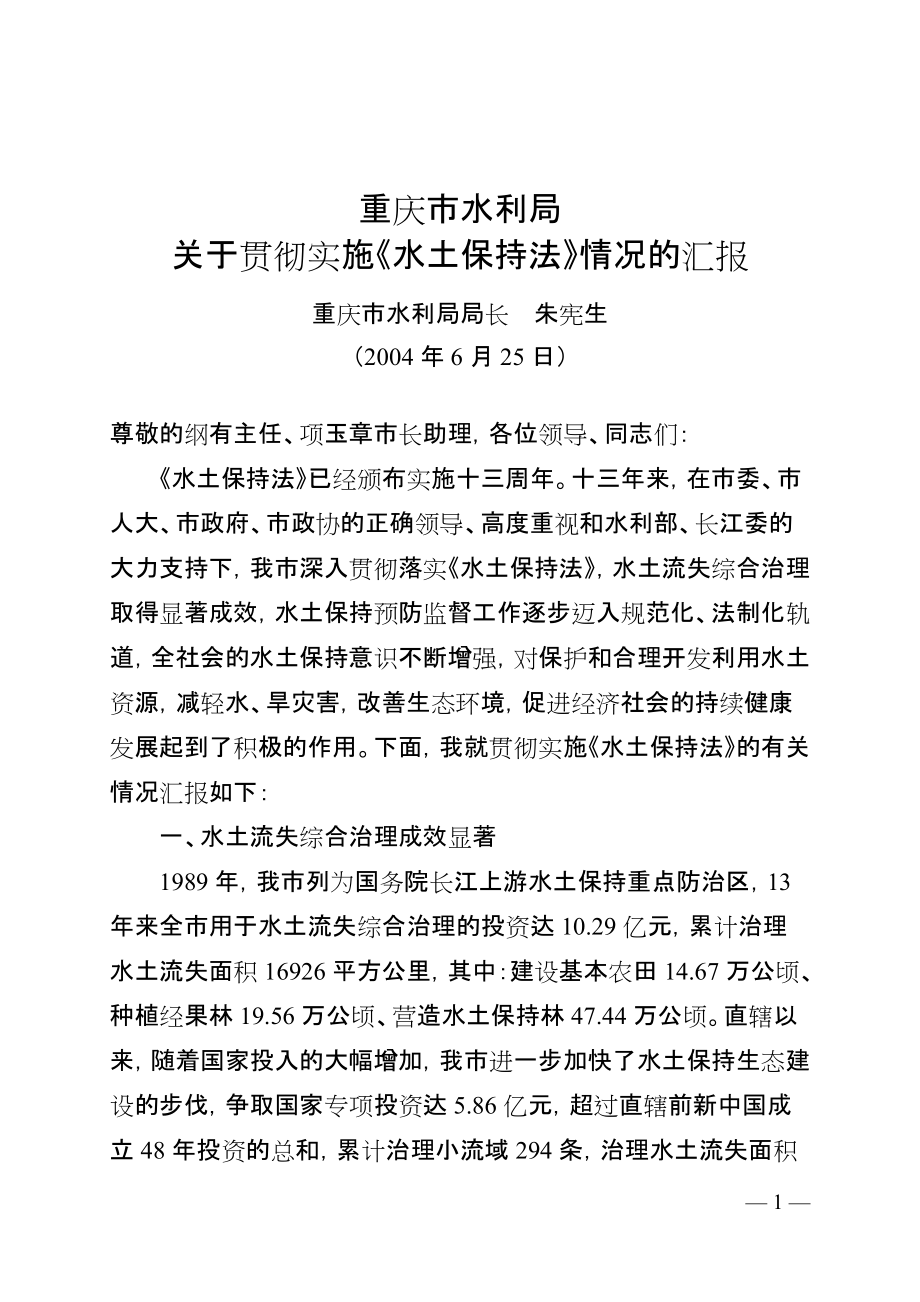 重庆市水土保持预防监督工作调研报告_第1页
