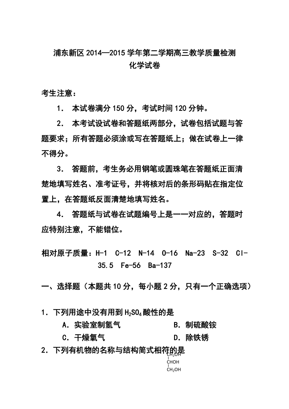上海市浦东新区高三4月教学质量检测化学试题及答案_第1页