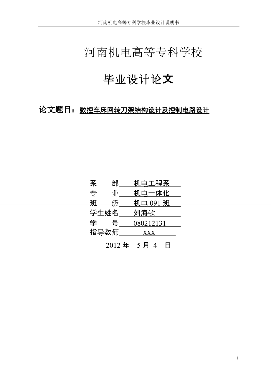 [机械仪表]数控车床回转刀架结构设计及控制电路设计_第1页