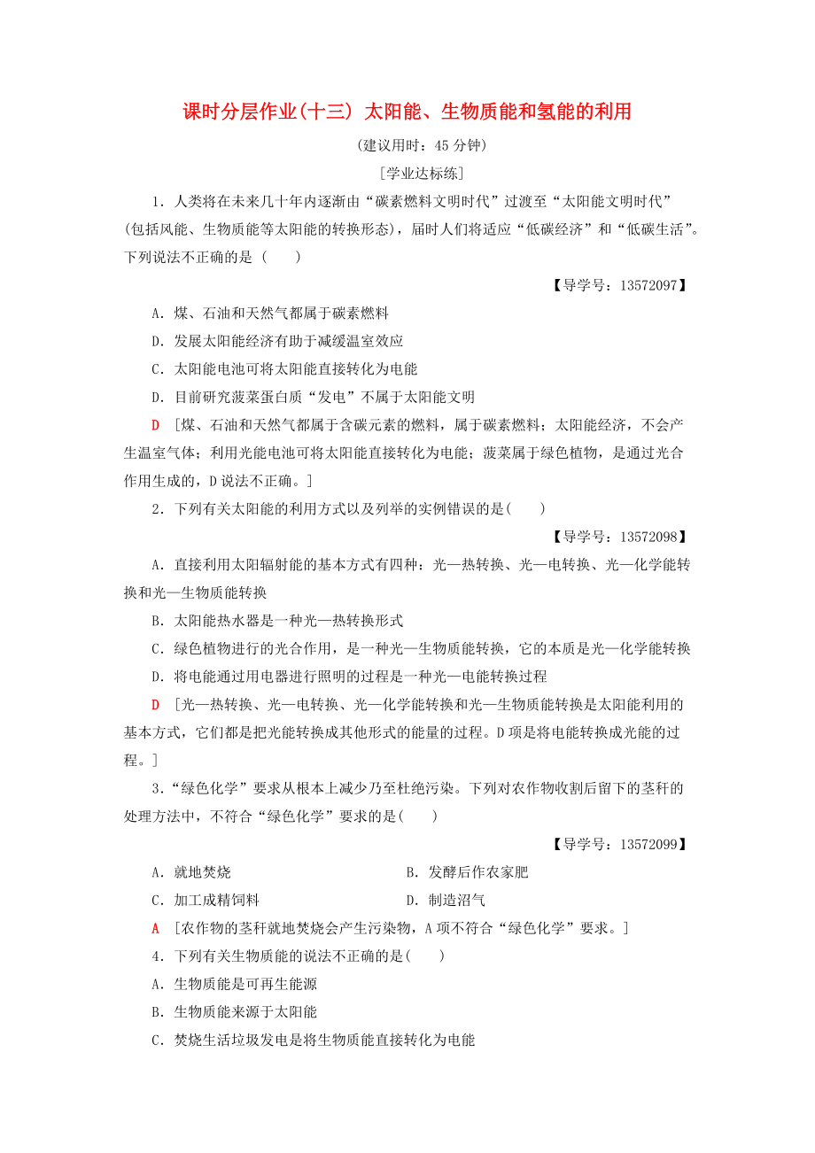 高中化學(xué) 課時(shí)分層作業(yè)13 太陽能、生物質(zhì)能和氫能的利用 蘇教版必修2_第1頁