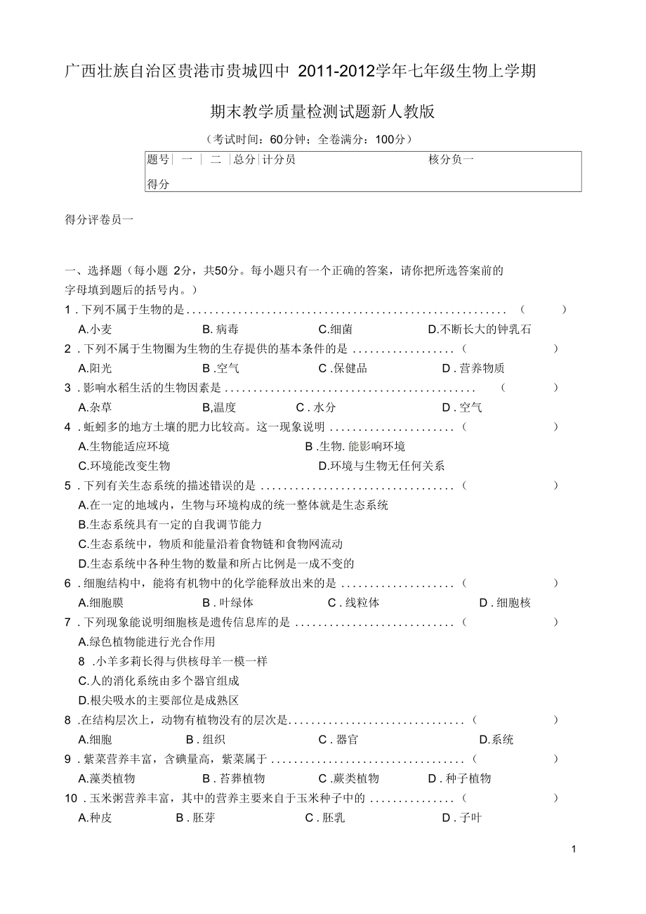 广西壮族自治区贵港市贵城四中七年级生物上学期期末教学质量检测试题新人教版_第1页