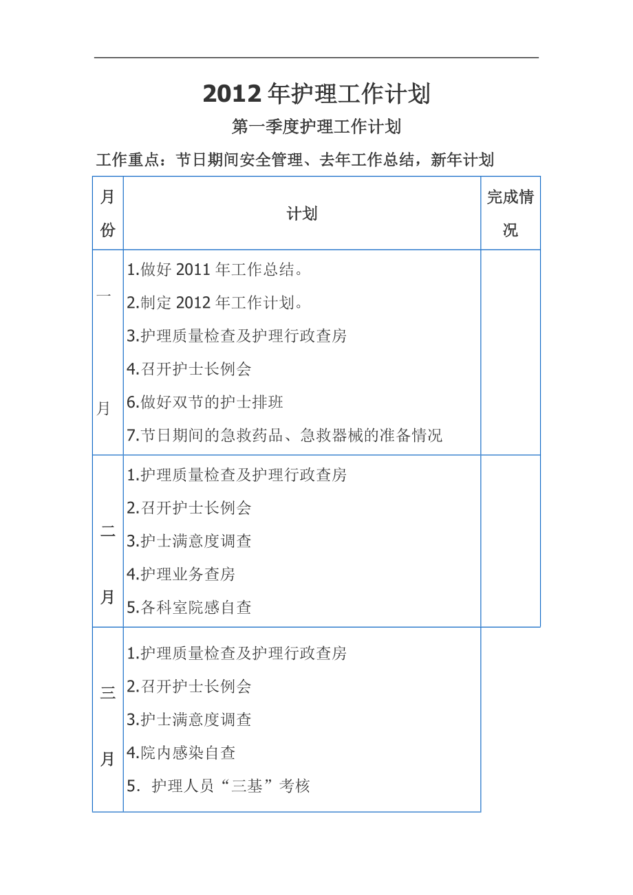 护理工作计划_第1页