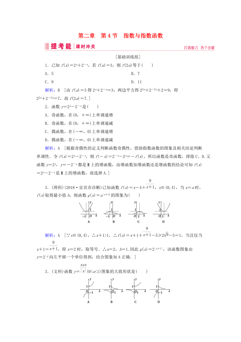 高考數(shù)學一輪復習 第二章 函數(shù)、導數(shù)及其應用 第4節(jié) 指數(shù)與指數(shù)函數(shù)練習 新人教A版_第1頁