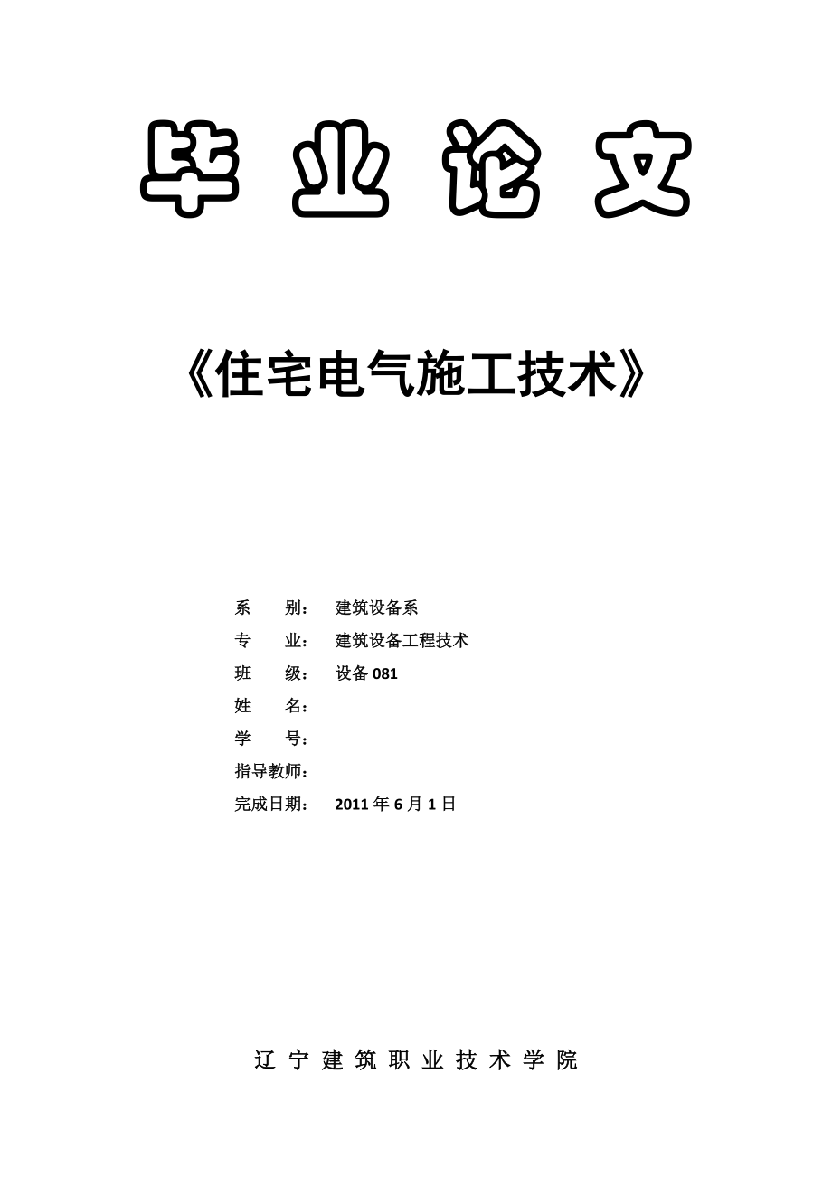 住宅电气施工技术毕业论文_第1页