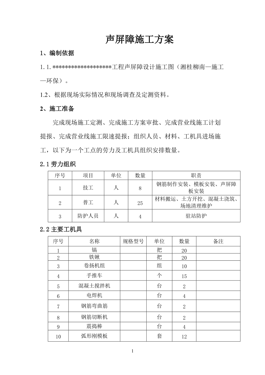 声屏障施工方案_第1页