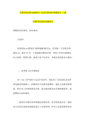 民警季度述职述廉报告 驻村民警述职述廉报告 三篇