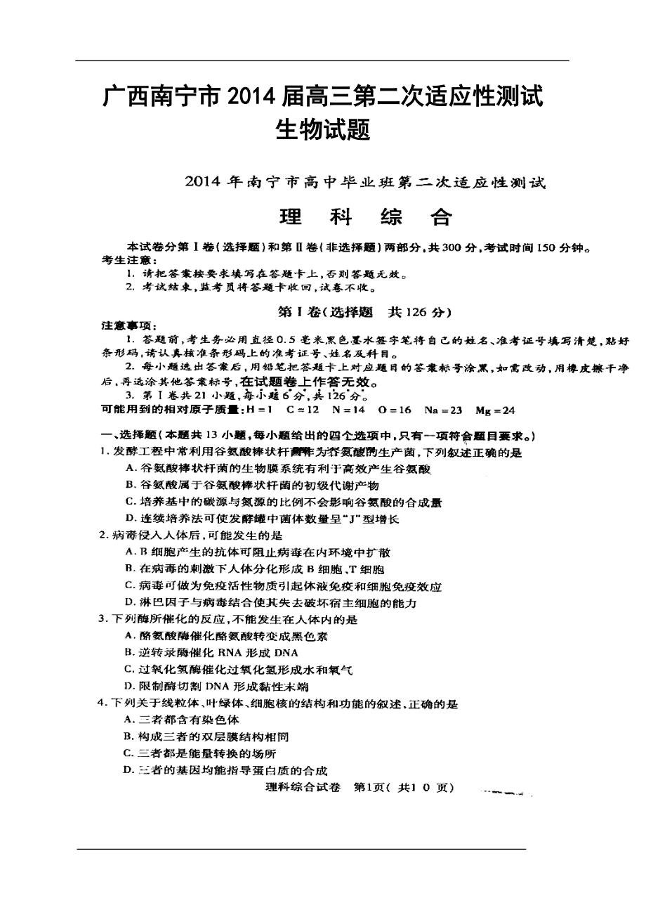 广西南宁市高三第二次适应性测试生物试题及答案_第1页