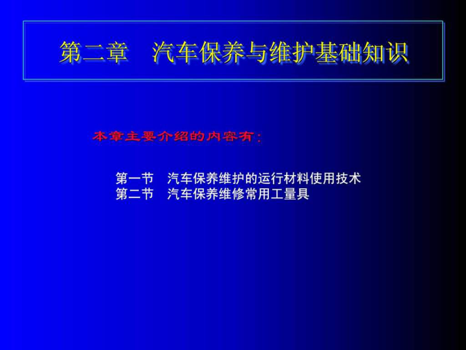 2第二章 汽車保養(yǎng)與維護(hù)基礎(chǔ)知識(shí)_第1頁(yè)