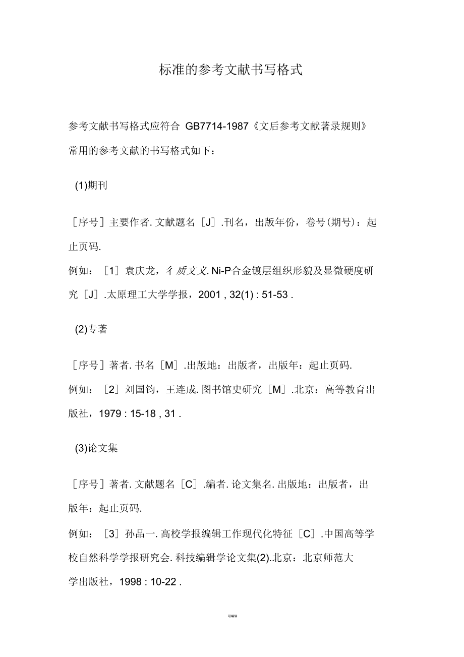 標準的參考文獻書寫格式_第1頁