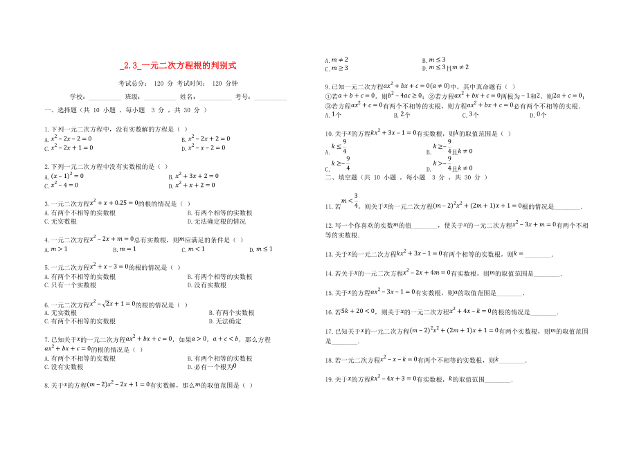 學(xué)九年級數(shù)學(xué)上冊 第二章 一元二次方程 2.3 一元二次方程根的判別式同步課堂檢測 新版湘教版_第1頁