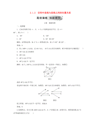 高中數(shù)學(xué) 第二章 點、直線、平面之間的位置關(guān)系 2.1 空間點、直線、平面之間的位置關(guān)系 2.1.2 空間中直線與直線之間的位置關(guān)系檢測 新人教A版必修2