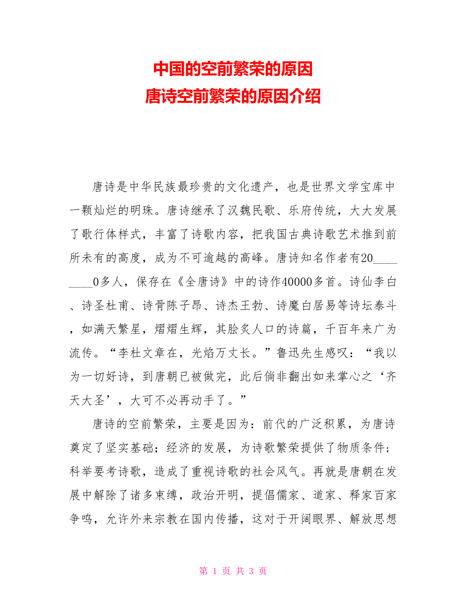 中国的空前繁荣的原因 唐诗空前繁荣的原因介绍_第1页