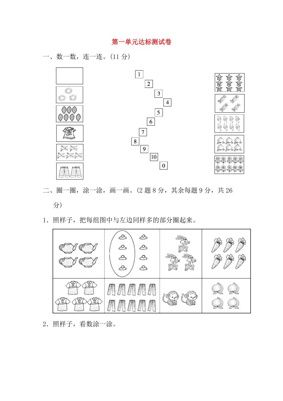 一年級(jí)數(shù)學(xué)上冊(cè) 第一單元 生活中的數(shù)達(dá)標(biāo)測(cè)試卷 北師大版_第1頁(yè)