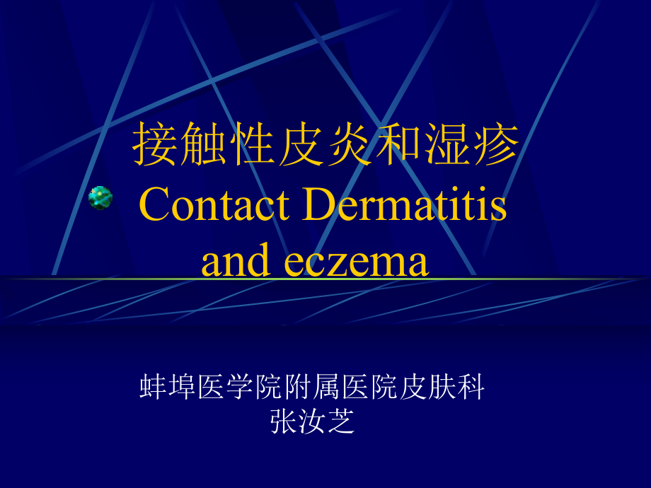 670接触性皮炎和湿疹ContactDermatitisandeczema_第1页