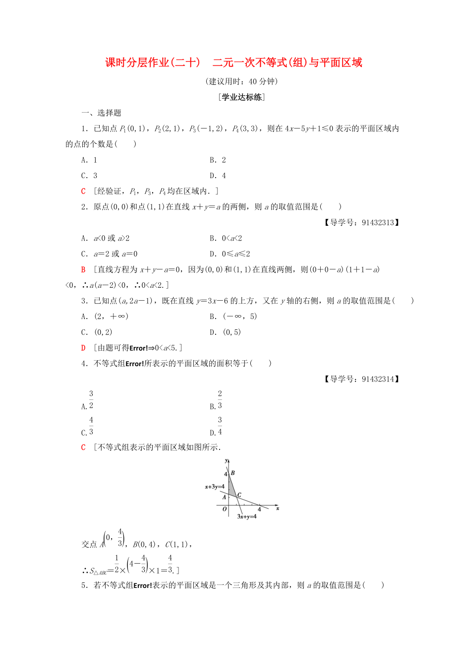 高中數(shù)學(xué) 課時分層作業(yè)20 二元一次不等式組與平面區(qū)域 新人教A版必修5_第1頁