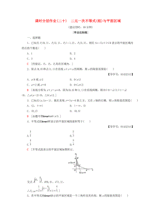 高中數(shù)學(xué) 課時(shí)分層作業(yè)20 二元一次不等式組與平面區(qū)域 新人教A版必修5