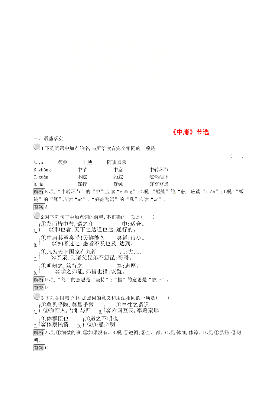 高中語文 第四單元 修齊治平 4.2中庸節(jié)選課時訓練 新人教版選修中國文化經(jīng)典研讀_第1頁