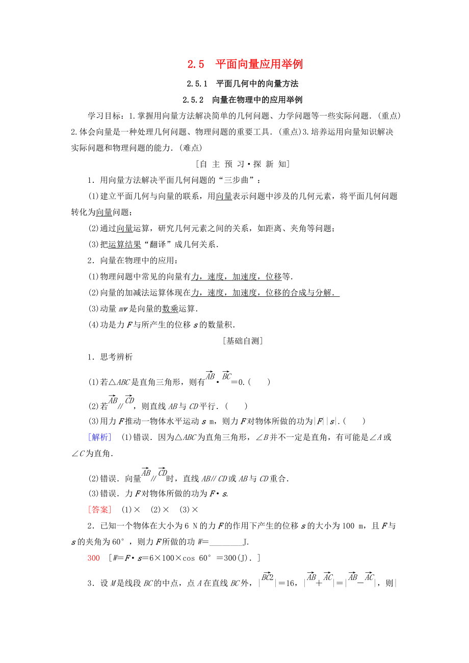 高中数学 第二章 平面向量 2.5 平面向量应用举例 2.5.1 平面几何中的向量方法 2.5.2 向量在物理中的应用举例学案 新人教A版必修4_第1页