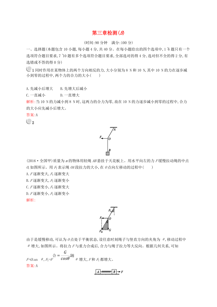 高中物理 第三章 相互作用检测B新人教版必修1_第1页