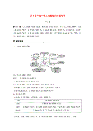 高考化學(xué)講與練 第8章 專題講座五 化工流程題的解題指導(dǎo)含解析新人教版