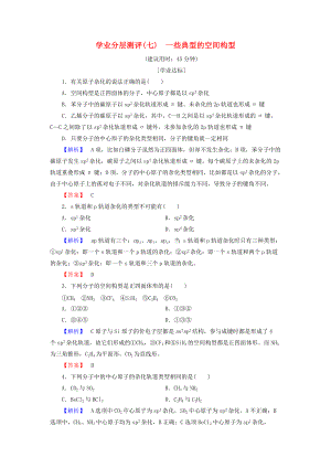 高中化學(xué) 學(xué)業(yè)分層測評7 一些典型分子的空間構(gòu)型 魯科版選修3