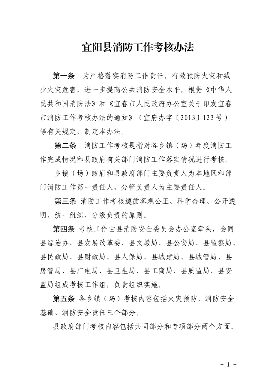 宜阳县消防工作考核办法_第1页