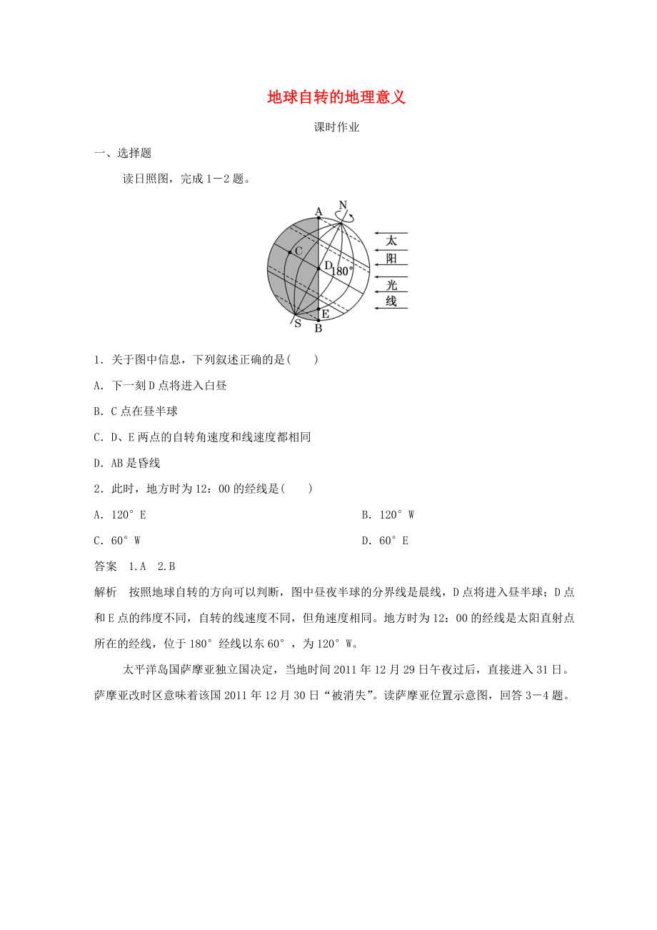 季高中地理 第一章 行星地球 地球自轉(zhuǎn)的地理意義課時作業(yè) 新人教版必修1_第1頁