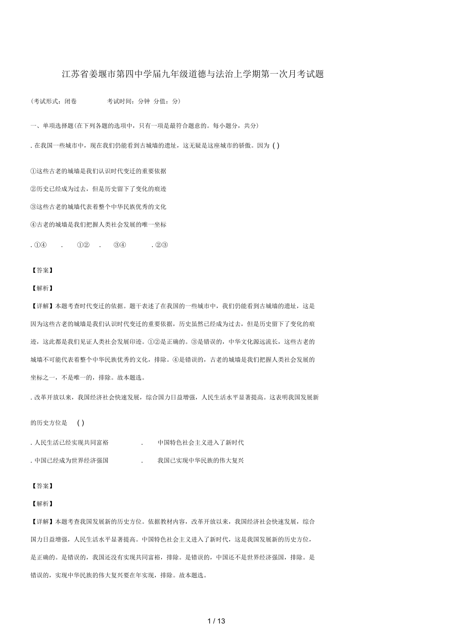 江苏省姜堰市第四中学九年级道德与法治上学期第一次月考试题(含解析)_第1页