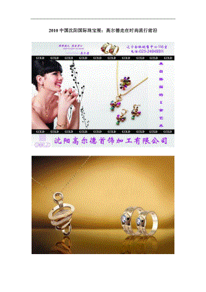 XXXX中国沈阳国际珠宝展：高尔德走在时尚流行前沿