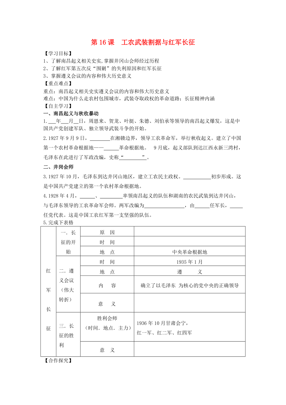 八年级历史上册 第三单元 新民主主义革命的兴起 第16课 工农武装割据与红军长征导学案 岳麓版_第1页