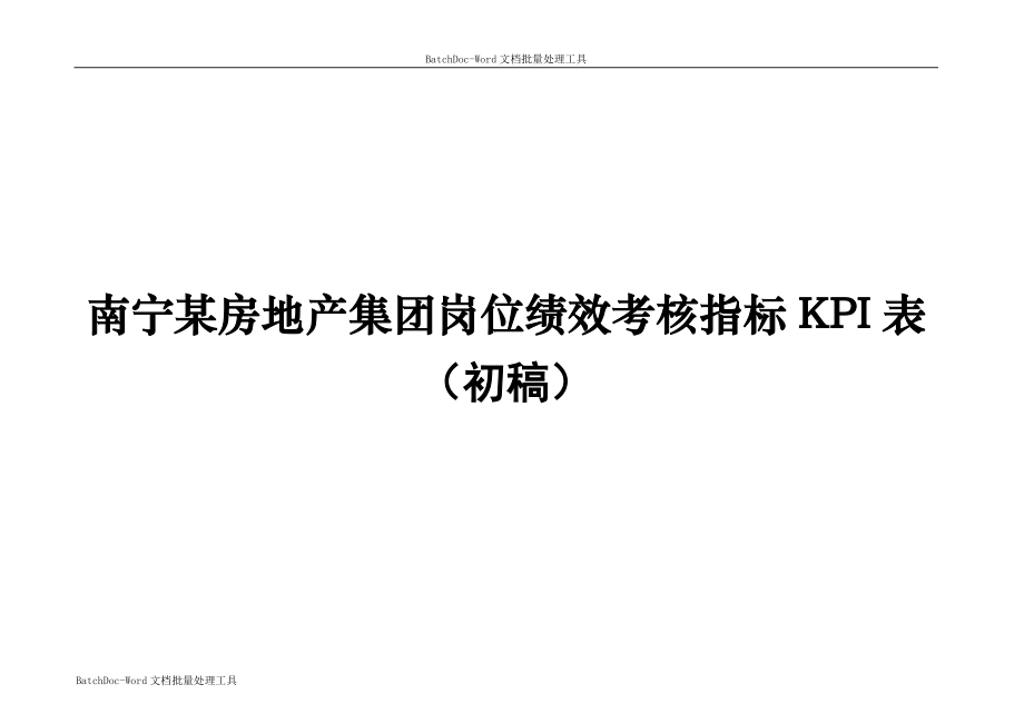 南宁某房地产集团岗位绩效考核指标KPI表_第1页