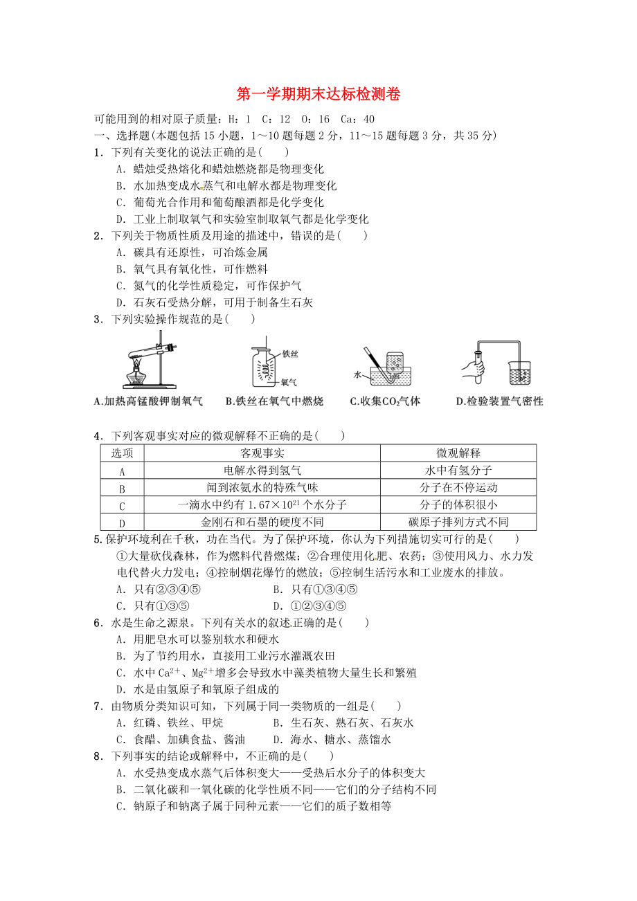 九年级化学上册 期末达标检测卷 新版新人教版_第1页