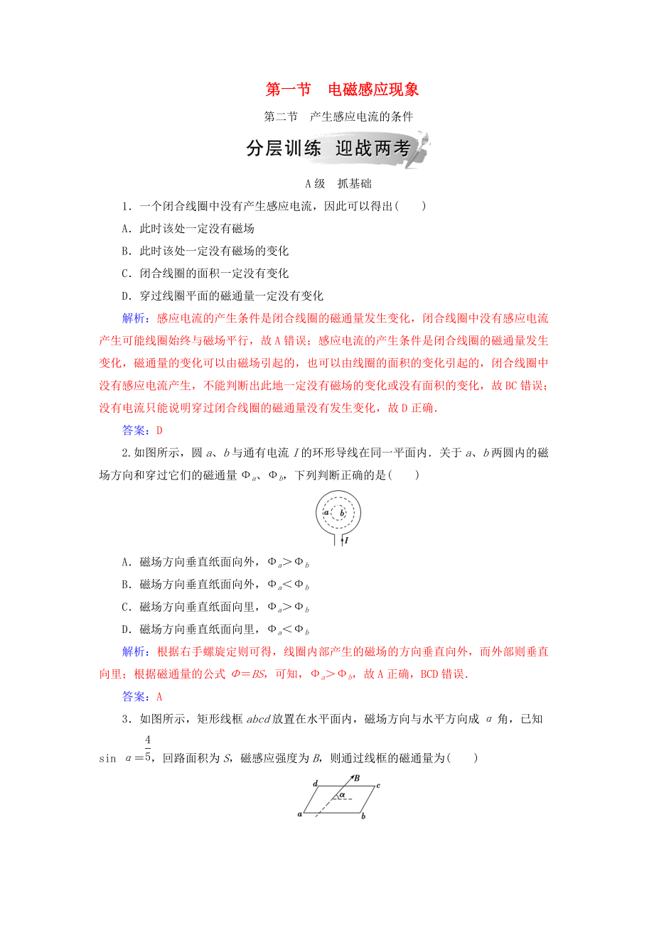 高中物理 第一章 電磁感應 第一節(jié) 電磁感應現(xiàn)象 第二節(jié) 產生感應電流的條件分層訓練 粵教版選修32_第1頁